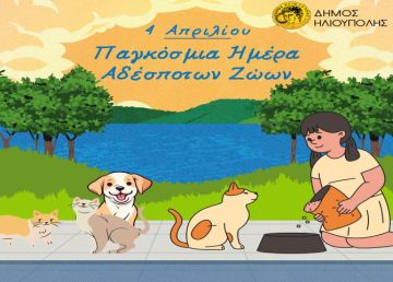 Δήμος Ηλιούπολης: 4 Απριλίου 2024 -  Παγκόσμια Ημέρα Αδέσποτων Ζώων 