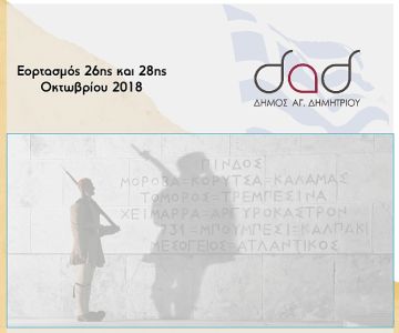 Ο εορτασμός της 28ης Οκτωβρίου (Δήμος Αγίου Δημητρίου)