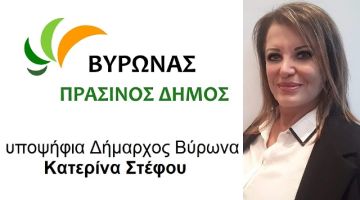 ΒΥΡΩΝΑΣ ΠΡΑΣΙΝΟΣ ΔΗΜΟΣ: ΤΑ ΠΡΩΤΑ ΟΝΟΜΑΤΑ ΤΩΝ ΥΠΟΨΗΦΙΩΝ ΔΗΜΟΤΙΚΩΝ ΣΥΜΒΟΥΛΩΝ ΜΕ ΤΗΝ ΚΑΤΕΡΙΝΑ ΣΤΕΦΟΥ