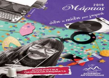 Aπόκριες 2019 στον δήμο Ελληνικού – Αργυρούπολης (αναλυτικό πρόγραμμα)