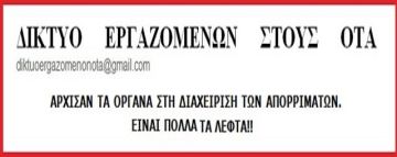 ΔΙΚΤΥΟ ΕΡΓΑΖΟΜΕΝΩΝ ΣΤΟΥΣ ΟΤΑ : ''ΑΡΧΙΣΑΝ ΤΑ ΟΡΓΑΝΑ ΣΤΗ ΔΙΑΧΕΙΡΙΣΗ ΤΩΝ ΑΠΟΡΡΙΜΑΤΩΝ. ΕΙΝΑΙ ΠΟΛΛΑ ΤΑ ΛΕΦΤΑ!!''