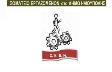 Καταγγελία από το Σωματείο εργαζομένων Δήμου Ηλιούπολης
