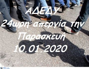 ΑΔΕΔΥ: 24ωρη απεργία την Παρασκευή 10 Ιανουαρίου