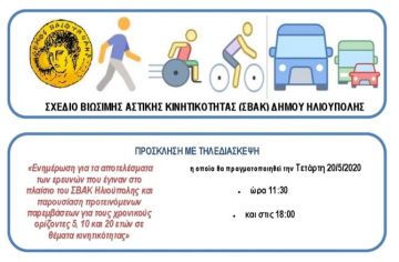 ΠΡΟΣΚΛΗΣΗ 2ΗΣ ΔΙΑΒΟΥΛΕΥΣΗΣ ΣΒΑΚ (20.05.2020)