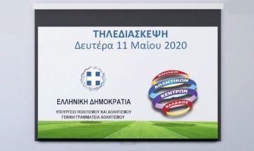 Ένωση Αθλητικών Κέντρων Ελλάδος: ''Τηλεδιάσκεψη με τον Υφυπουργό αθλητισμού Λ. Αυγενάκη''.