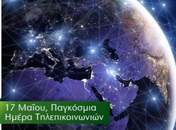 ''Η Πόλη που Θέλω'': Παγκόσμια Ημέρα Τηλεπικοινωνιών και Κοινωνίας της Πληροφορίας.