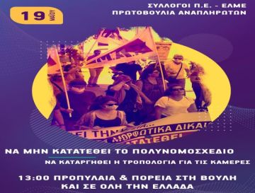 ΣΥΛΛΟΓΟΣ ΕΚΠΑΙΔΕΥΤΙΚΩΝ Π.Ε. ΗΛΙΟΥΠΟΛΗΣ ''Μ.ΠΑΠΑΜΑΥΡΟΣ'' : ΟΛΟΙ ΚΑΙ ΟΛΕΣ ΣΤΟ ΝΕΟ ΣΥΛΛΑΛΗΤΗΡΙΟ ΤΗΝ ΤΡΙΤΗ 19/5, ΣΤΙΣ 13.00.