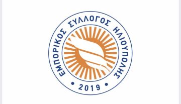 Εμπορικός Σύλλογος Ηλιούπολης: ''Συζήτηση μέσω τηλεδιάσκεψης με την Δημοτική Αρχή για τα προβλήματα των επιχειρήσεων της πόλης''