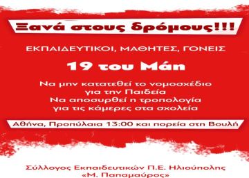 ΣΥΛΛΟΓΟΣ ΕΚΠΑΙΔΕΥΤΙΚΩΝ Π.Ε. ΗΛΙΟΥΠΟΛΗΣ ''Μ.ΠΑΠΑΜΑΥΡΟΣ'' : ''Η απαράδεκτη – αντιπαιδαγωγική Υπουργική Απόφαση που μετατρέπει το μάθημα σε ριάλιτι δε θα εφαρμοστεί!''