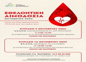 Πρόσκληση για συμμετοχή στις Εθελοντικές Αιμοδοσίες του Δήμου Ελληνικού Αργυρούπολης