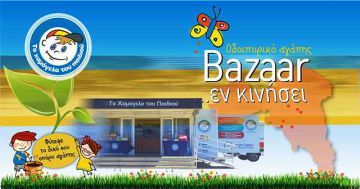 Χαμόγελο του Παιδιού: Οδοιπορικό αγάπης με Bazaar…εν κινήσει και στην Ηλιούπολη