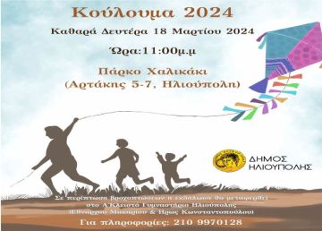 ΚΟΥΛΟΥΜΑ 2024 - O Δήμος Ηλιούπολης τιμά τις παραδόσεις.