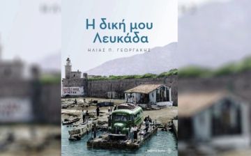 ''Η δική μου Λευκάδα'': Παρουσίαση βιβλίου του Ηλία Γεωργάκη στην Ηλιούπολη