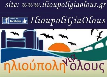 Περί <Νομικών Δεσμεύσεων> του Δημοτικού Συμβουλίου Ηλιούπολης!