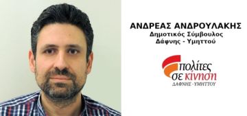Ανδρουλάκης Ανδρέας -Δημοτικός Σύμβουλος: ''Εν κρυπτώ από το Δ.Σ. έμμεση ιδιωτικοποίηση της Τεχνικής Υπηρεσίας του Δήμου Δάφνης -Υμηττού''.