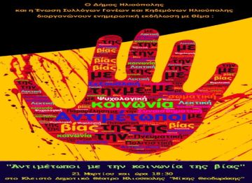 ''Αντιμέτωποι με την κοινωνία της Βίας'': Ενημερωτική εκδήλωση - Δήμος Ηλιούπολης σε συνεργασία με την Ένωση Συλλόγων Γονέων και Κηδεμόνων 