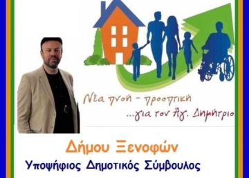 Δήμου Ξενοφών - Υποψήφιος Δημοτικός Σύμβουλος με την Νέα Πνοή Προοπτική