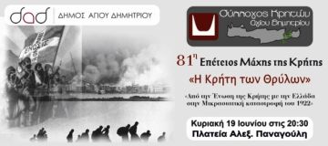Δήμος Αγίου Δημητρίου - 81η Επέτειος της Μάχης της Κρήτης 