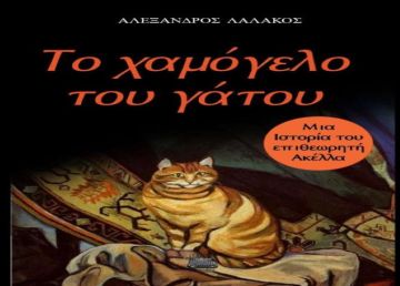 ''Το χαμόγελο του γάτου'': Ένα νέο βιβλίο από τον Αλέξανδρο Λαλάκο
