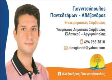 Παντελεήμων-Αλέξανδρος Γιαννιτσόπουλος - Υποψήφιος Δημοτικός Σύμβουλος Ελληνικού-Αργυρούπολης - ''ΕΝΩΜΕΝΗ ΠΟΛΗ''