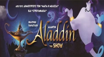 ''Αλαντίν The Show'' στην Ηλιούπολη