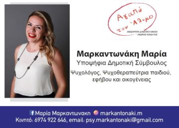 Μαρία Μαρκαντωνάκη - Υποψήφια Δημοτική Σύμβουλος - ''Αγαπώ τον Άλιμο''