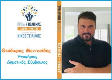 Θεόδωρος Μεντεσίδης - Υποψήφιος Δημοτικός Σύμβουλος - ''ΠΡΩΤΑ Η ΠΟΛΗ ΜΑΣ ΔΑΦΝΗ-ΥΜΗΤΤΟΣ''