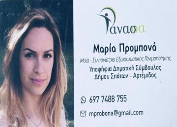 Μαρία Προμπονά - Υποψήφια Δημοτική Σύμβουλος Δήμου Σπάτων-Αρτέμιδος - ''Ανάσσα'' 