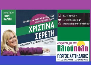Χριστίνα Σερέτη - Υποψήφια Δημοτική Σύμβουλος - ''ενωμένοι για την Ηλιούπολη''