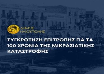 Συγκρότηση επιστημονικής επιτροπής για τις εκδηλώσεις τιμής και μνήμης αναφορικά με την καταστροφή , τον μικρασιατικό ελληνισμό και τους πρόσφυγες από τον Δήμο Ηλιούπολης