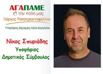 Νικόλαος Σπυριάδης - Υποψήφιος Δημοτικός Σύμβουλος - ''ΑγαΠάμε την Πόλη μας'' τον Άγιο Δημήτριο.