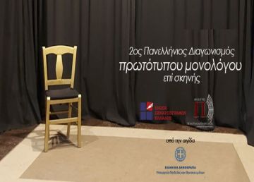 Ένωση Σεναριογράφων Ελλάδος: 2ος Πανελλήνιος διαγωνισμός συγγραφής και ερμηνείας πρωτότυπου μονολόγου επί σκηνής