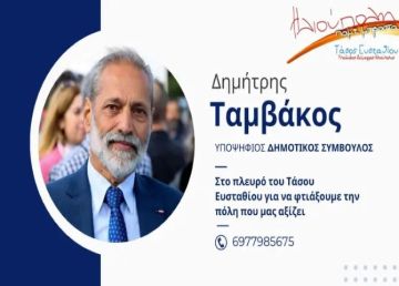 Δημήτρης Ταμβάκος - Υποψήφιος Δημοτικός Σύμβουλος - ''Ηλιούπολη πάμε μπροστά''