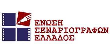 Ένωση Σεναριογράφων Ελλάδος ''Δέκα χρόνια πολιτιστικής προσφοράς''
