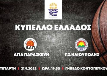 Ήττα για τους άνδρες του Γ.Σ.Ηλιούπολης (Κύπελλο Ελλάδος - basket)