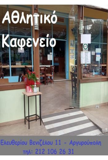 athlitiko_kafeneio