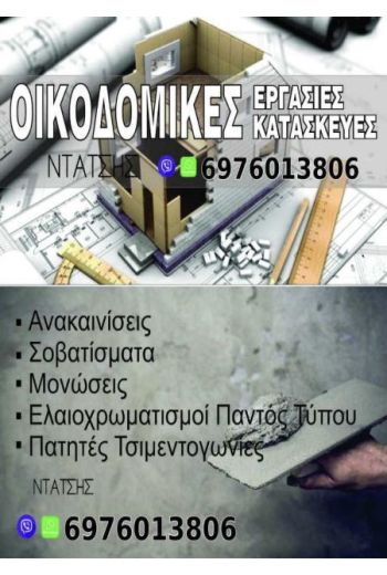 ntatsis_oikodomika