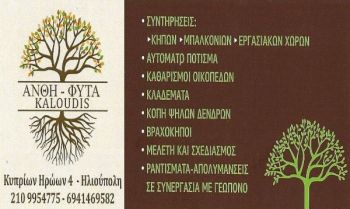 kaloudis_garden