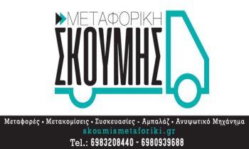 skoumis_metaforiki