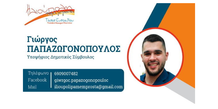 papazogonopoulos