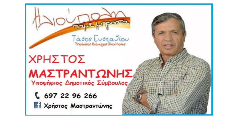 mastrantonis